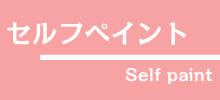 セルフペイント
