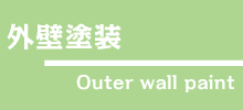 外壁塗装
