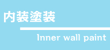 内装塗装