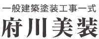 一級建築塗装工事一式 府川美装