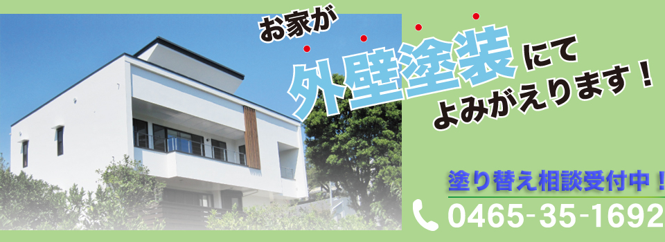 お家が外壁塗装でよみがえります