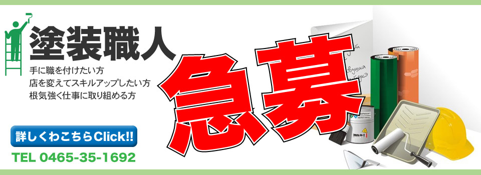 塗装職人急募