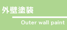 外壁塗装