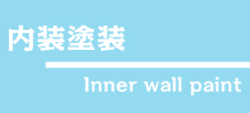 内装塗装