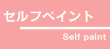 セルフペイント